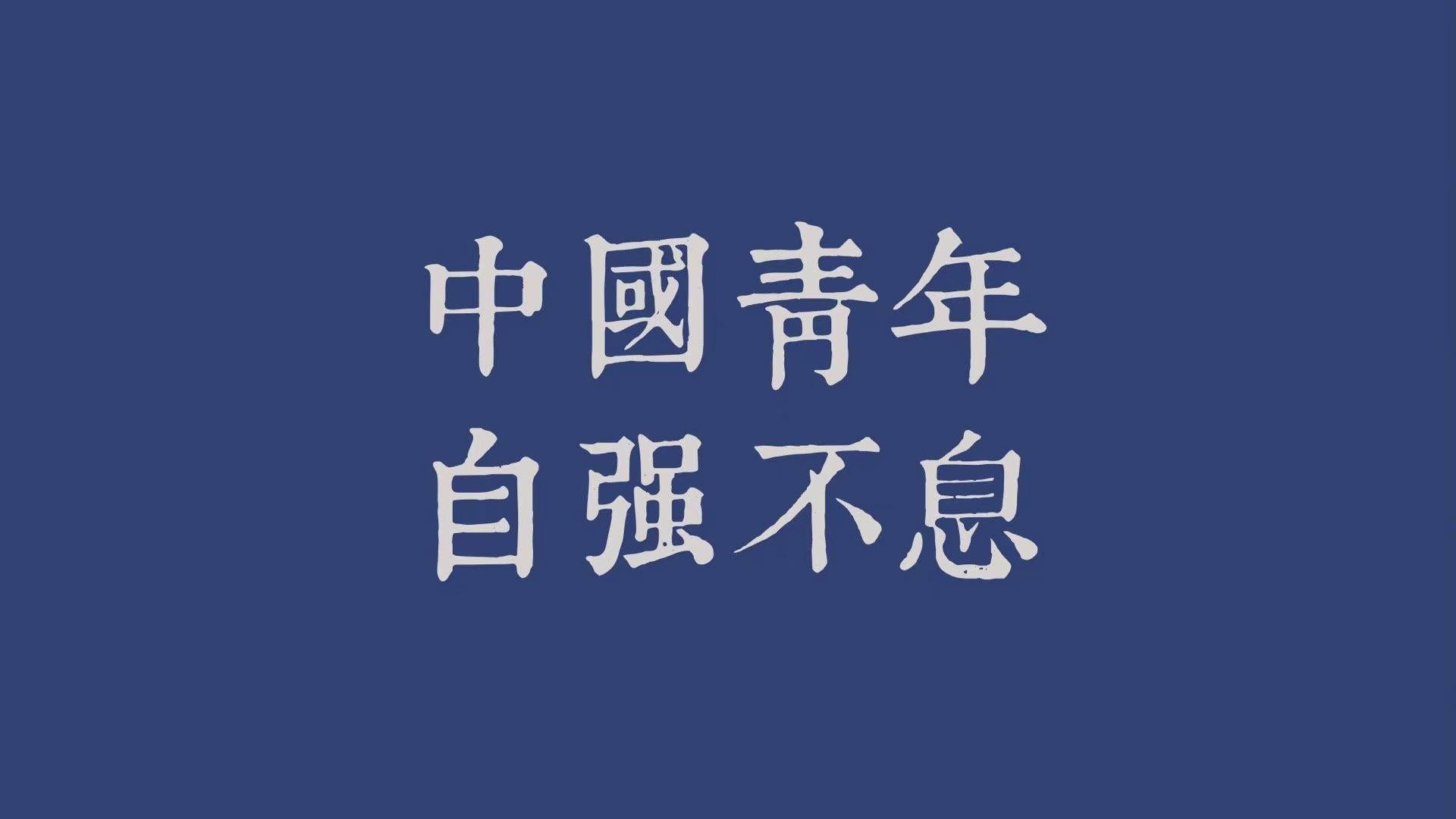 高清正能量壁纸：点亮你的PC，激发无限励志能量！详细内容2